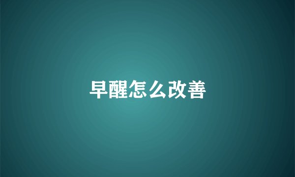 早醒怎么改善