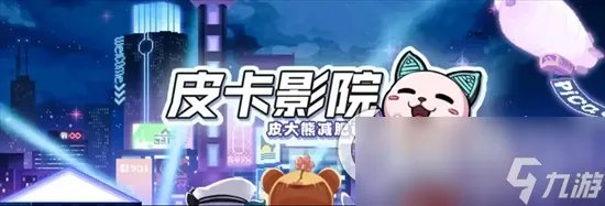 《皮卡堂之梦想起源》皮大熊是谁 皮大熊情报推荐