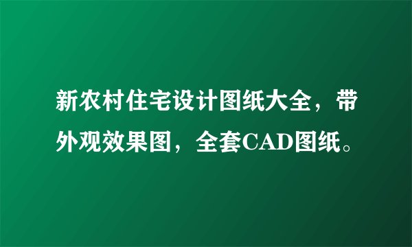 新农村住宅设计图纸大全，带外观效果图，全套CAD图纸。