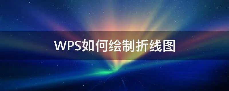 WPS如何绘制折线图