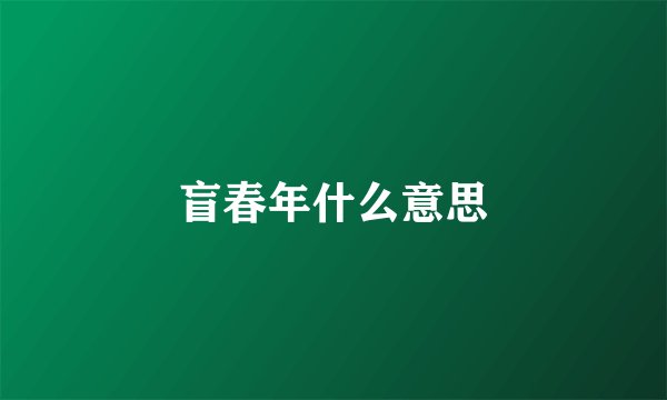 盲春年什么意思