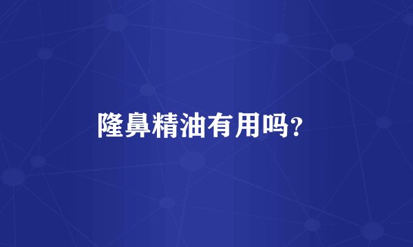 隆鼻精油有用吗？