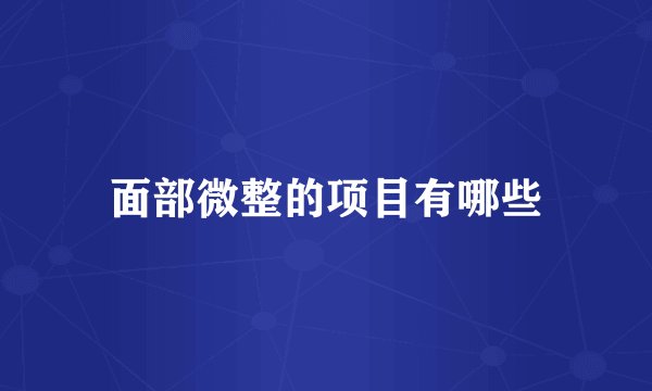 面部微整的项目有哪些
