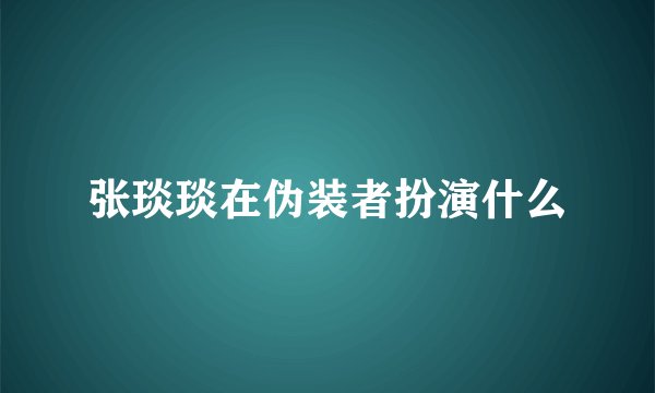 张琰琰在伪装者扮演什么