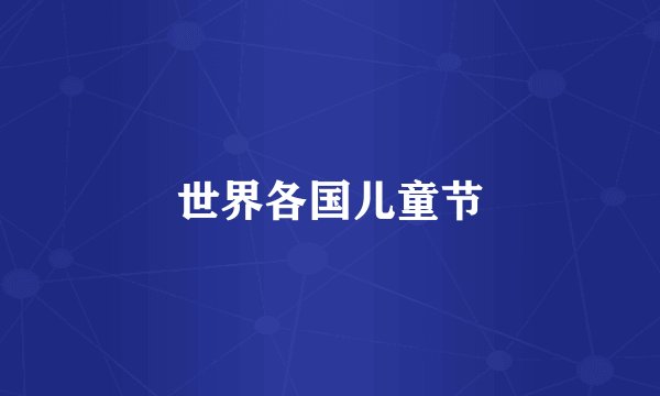 世界各国儿童节