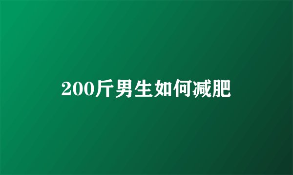 200斤男生如何减肥