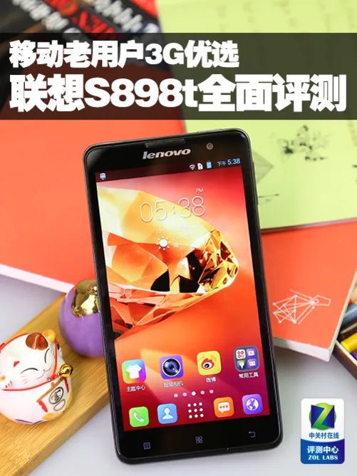 移动老用户3G优选 联想S898t全面评测