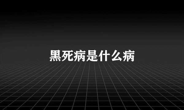 黑死病是什么病