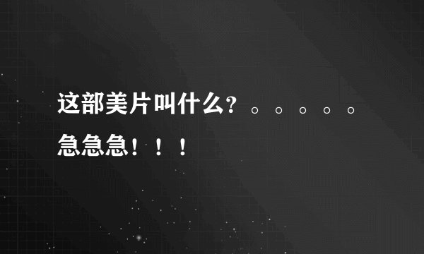 这部美片叫什么？。。。。。急急急！！！