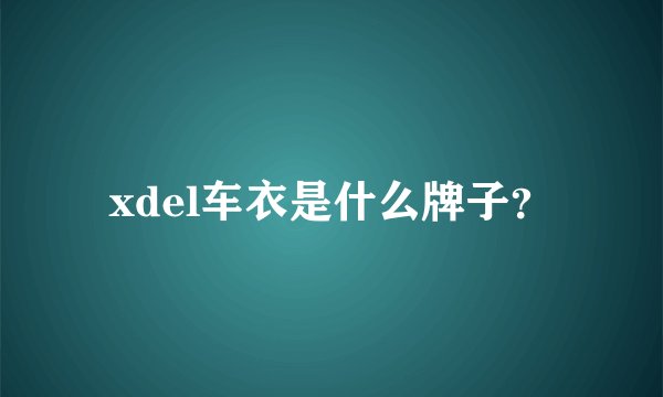 xdel车衣是什么牌子？