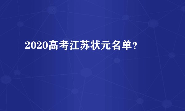 2020高考江苏状元名单？