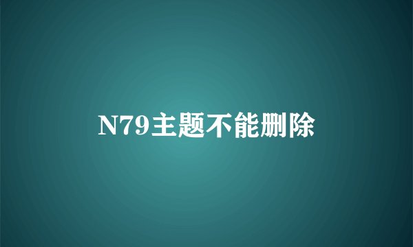 N79主题不能删除