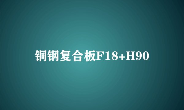 铜钢复合板F18+H90