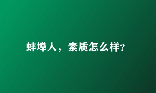 蚌埠人，素质怎么样？