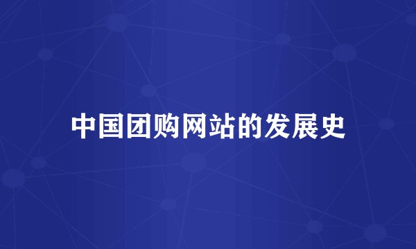 中国团购网站的发展史