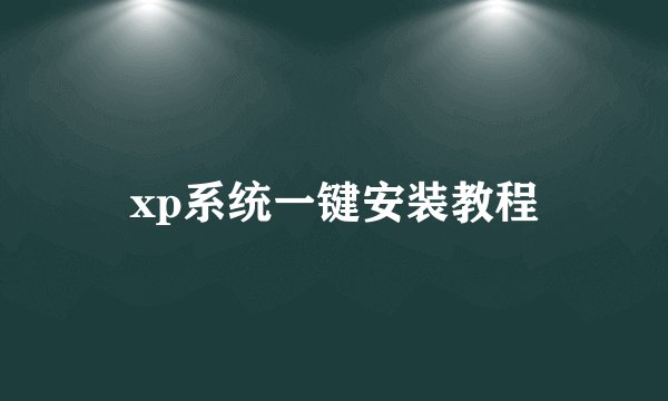 xp系统一键安装教程