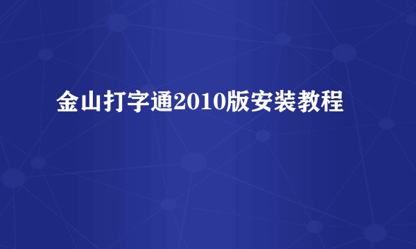 金山打字通2010版安装教程