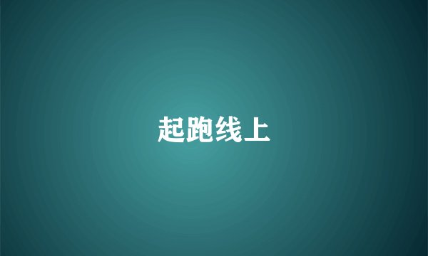 起跑线上