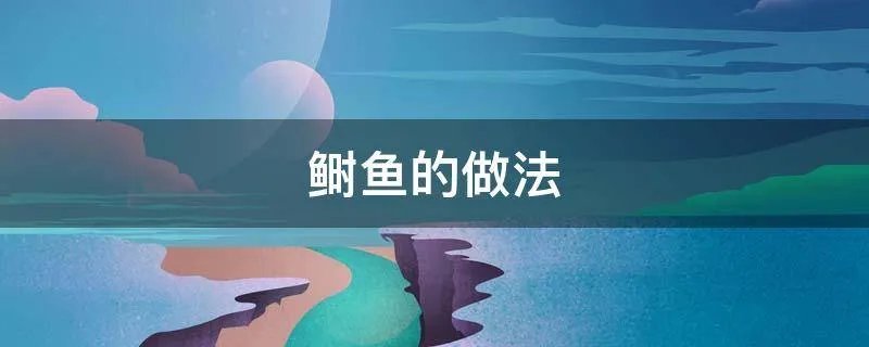 鲥鱼的做法