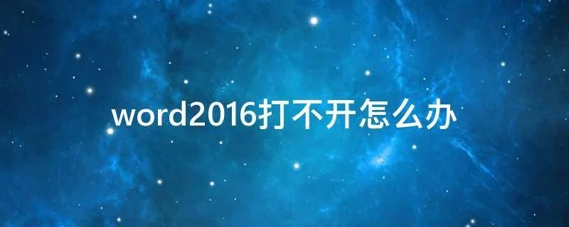 word2016打不开怎么办