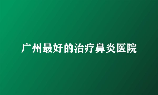 广州最好的治疗鼻炎医院