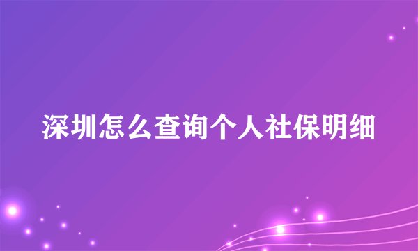 深圳怎么查询个人社保明细