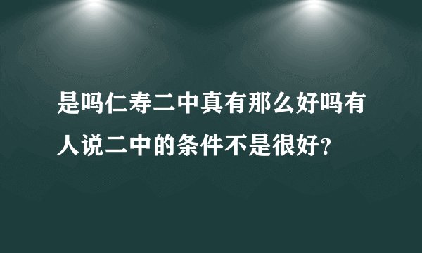 是吗仁寿二中真有那么好吗有人说二中的条件不是很好？