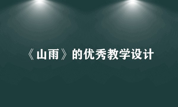 《山雨》的优秀教学设计