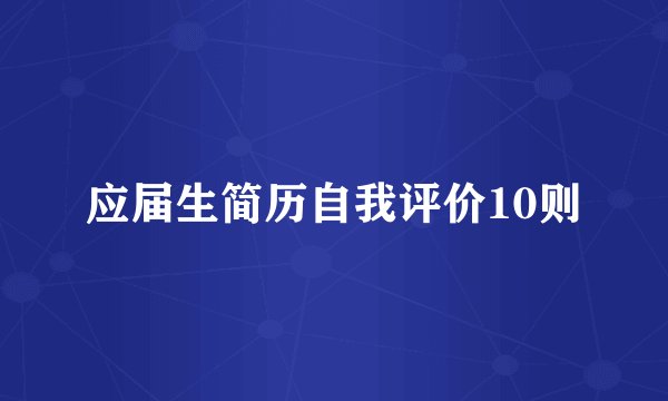 应届生简历自我评价10则