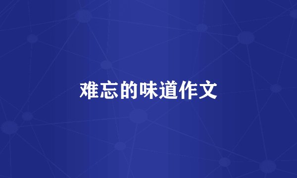 难忘的味道作文