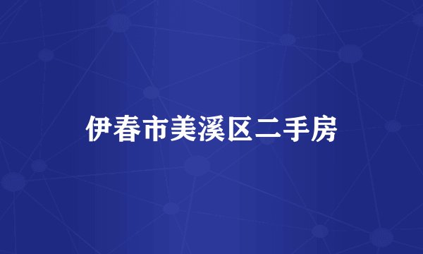 伊春市美溪区二手房
