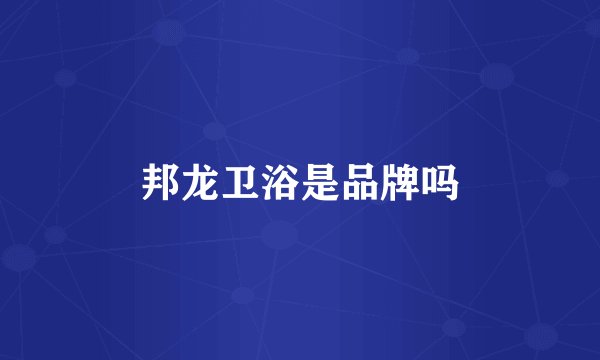 邦龙卫浴是品牌吗