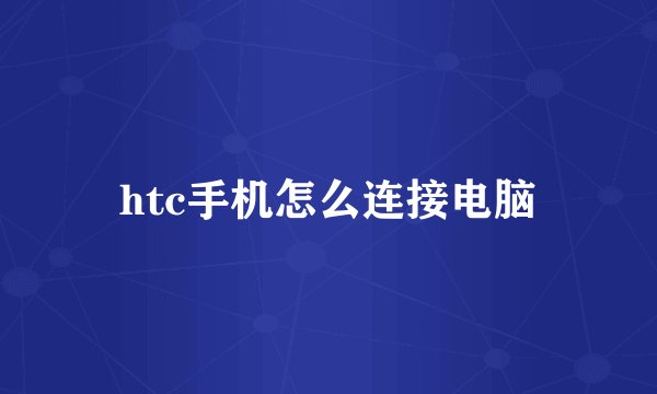 htc手机怎么连接电脑