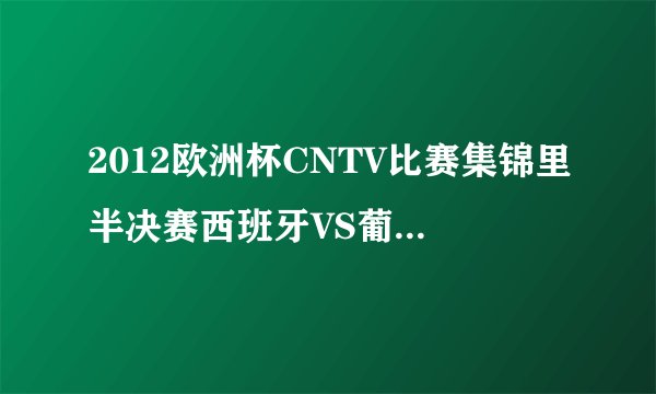 2012欧洲杯CNTV比赛集锦里半决赛西班牙VS葡萄牙里的背景音乐歌名是什么？谢谢