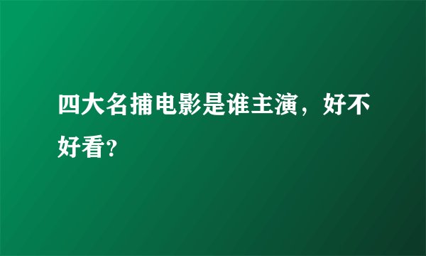 四大名捕电影是谁主演，好不好看？