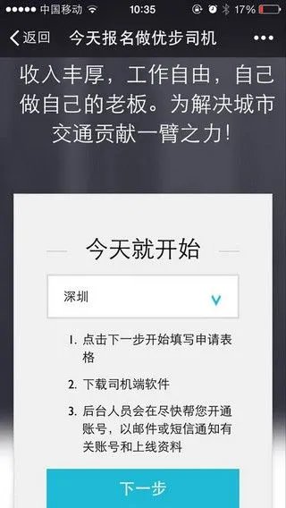《优步》司机端注册的方法流程介绍