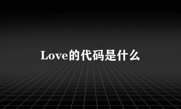 Love的代码是什么