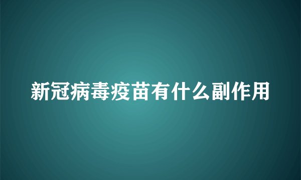 新冠病毒疫苗有什么副作用