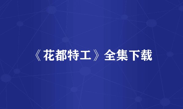 《花都特工》全集下载