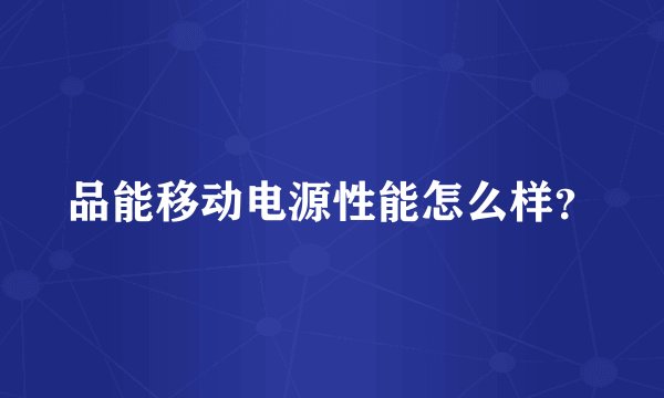 品能移动电源性能怎么样？
