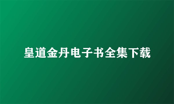 皇道金丹电子书全集下载