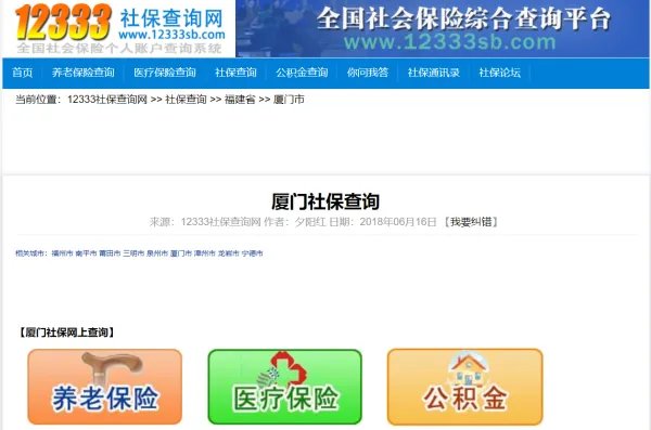 厦门12333社保查询网