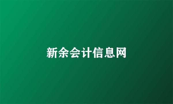 新余会计信息网