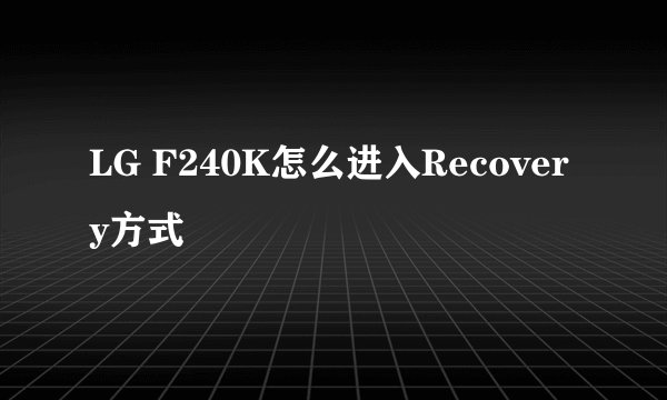 LG F240K怎么进入Recovery方式