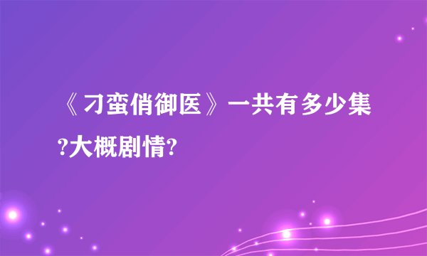 《刁蛮俏御医》一共有多少集?大概剧情?