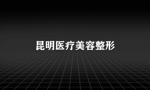 昆明医疗美容整形