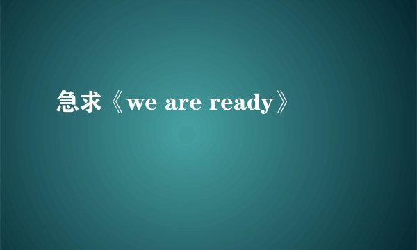 急求《we are ready》