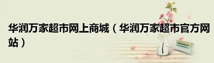 华润万家超市网上商城（华润万家超市官方网站）