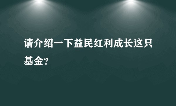 请介绍一下益民红利成长这只基金？
