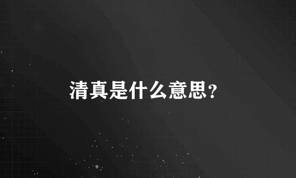 清真是什么意思？